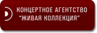 Ночной клуб «Живая коллекция»